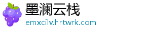 墨澜云栈